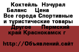 Коктейль “Нэчурал Баланс“ › Цена ­ 2 200 - Все города Спортивные и туристические товары » Другое   . Пермский край,Краснокамск г.